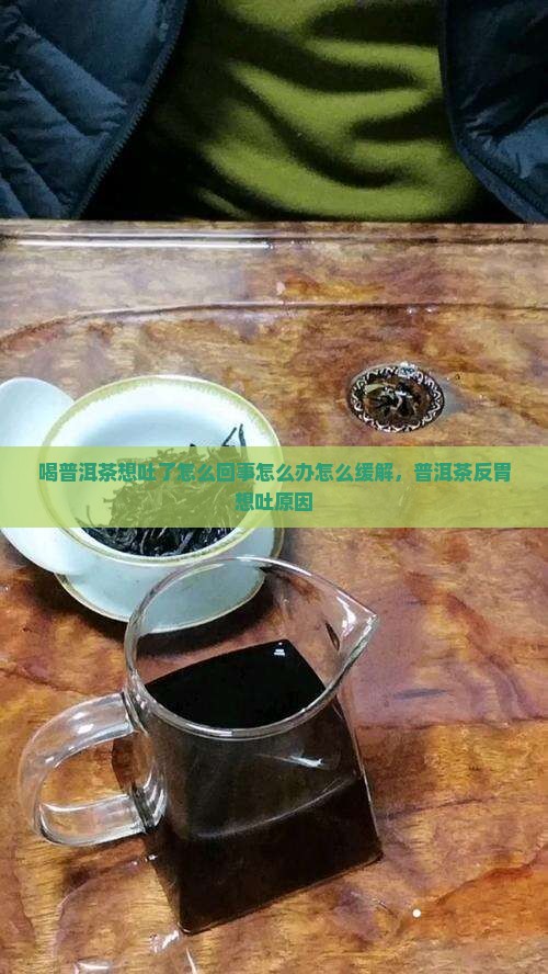 喝普洱茶想吐了