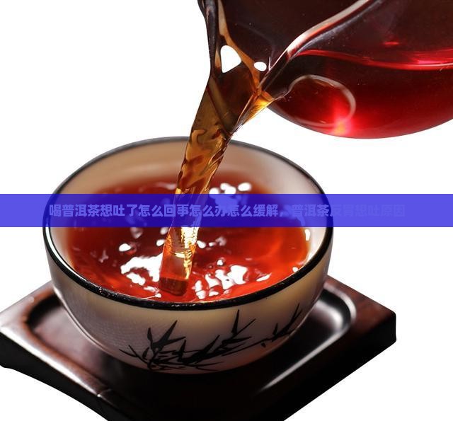 喝普洱茶想吐了