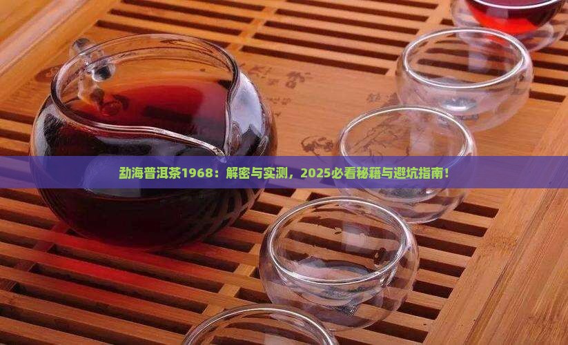 勐海普洱茶1968