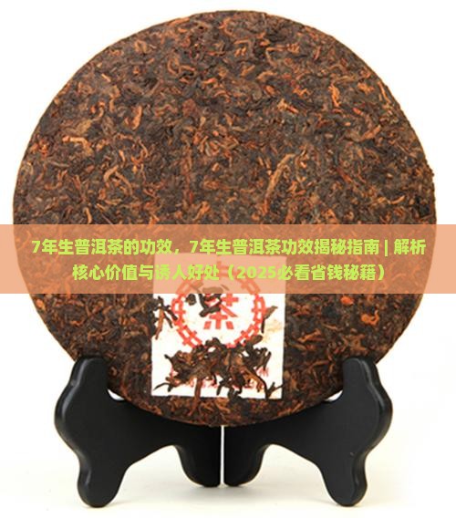 7年生普洱茶的功效