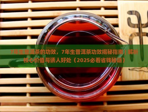 7年生普洱茶的功效