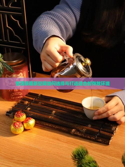 普洱茶藏茶空间