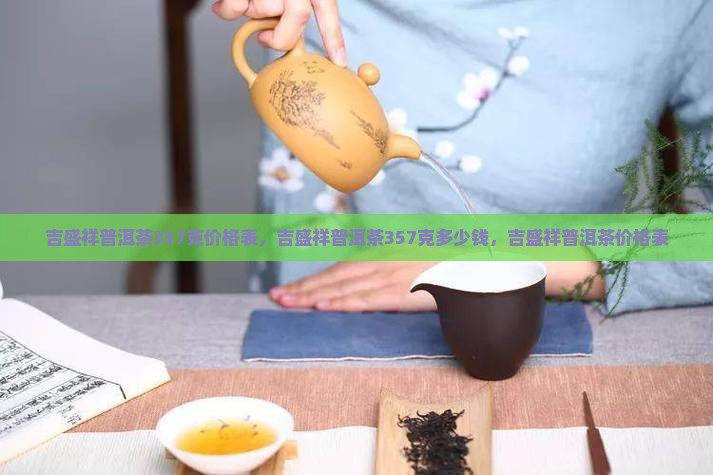 吉盛祥普洱茶357克