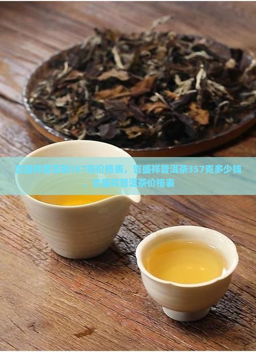 吉盛祥普洱茶357克