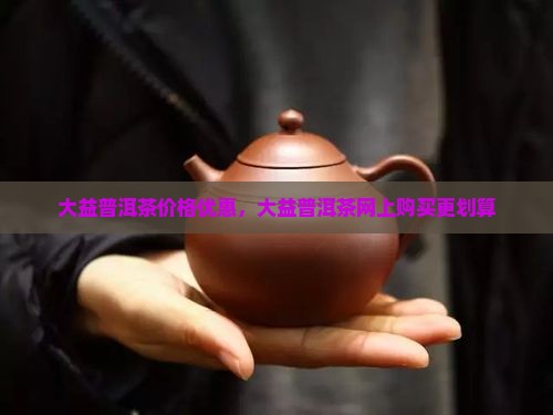 大益普洱茶网上买便宜