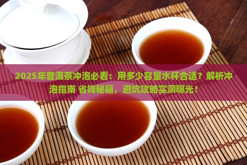 普洱茶用多少容量水杯合适
