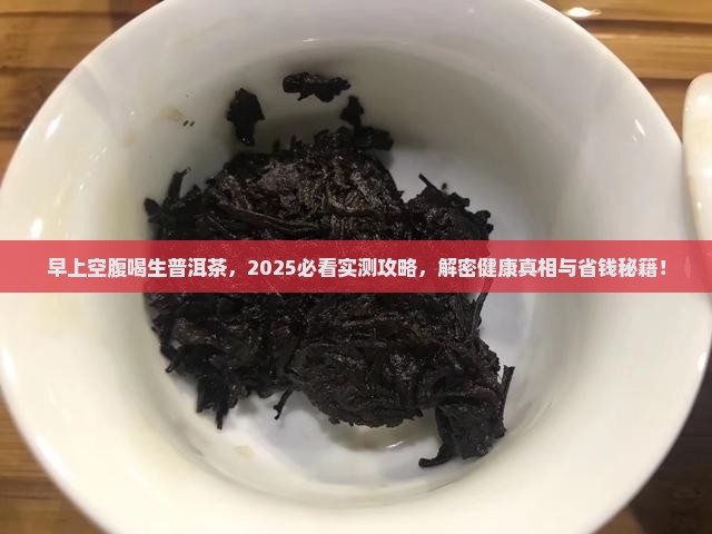 早上空腹喝生普洱茶吗