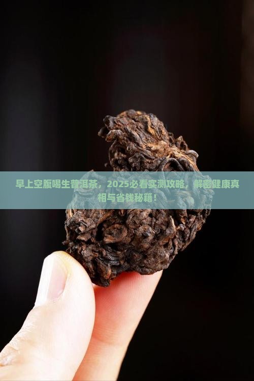 早上空腹喝生普洱茶吗