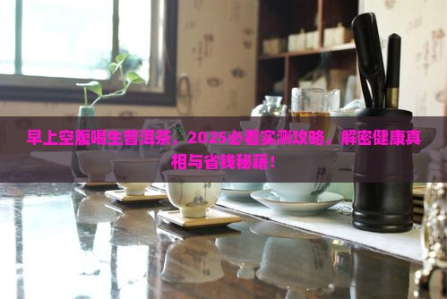 早上空腹喝生普洱茶吗