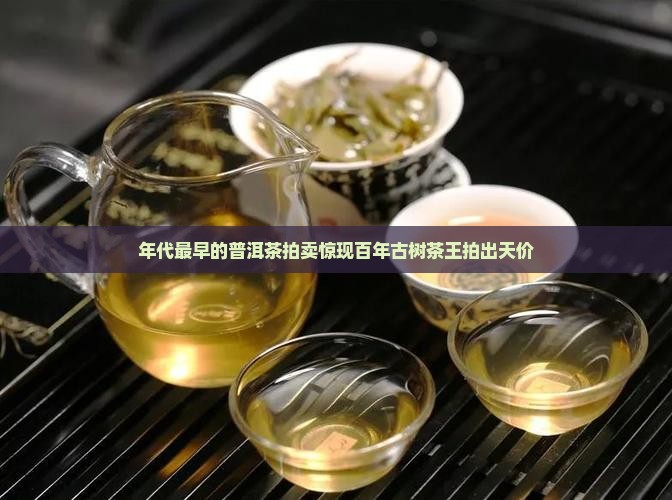 年代最早的普洱茶拍卖