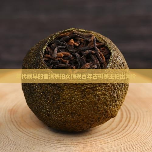 年代最早的普洱茶拍卖