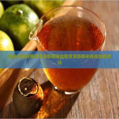 糯米香精的用法普洱茶能降血脂