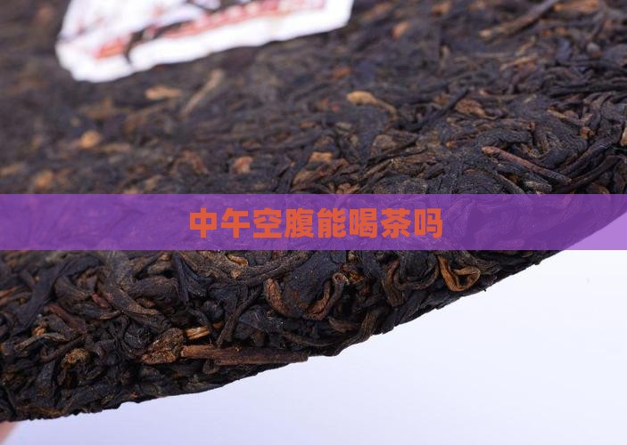 中午空腹能喝茶吗