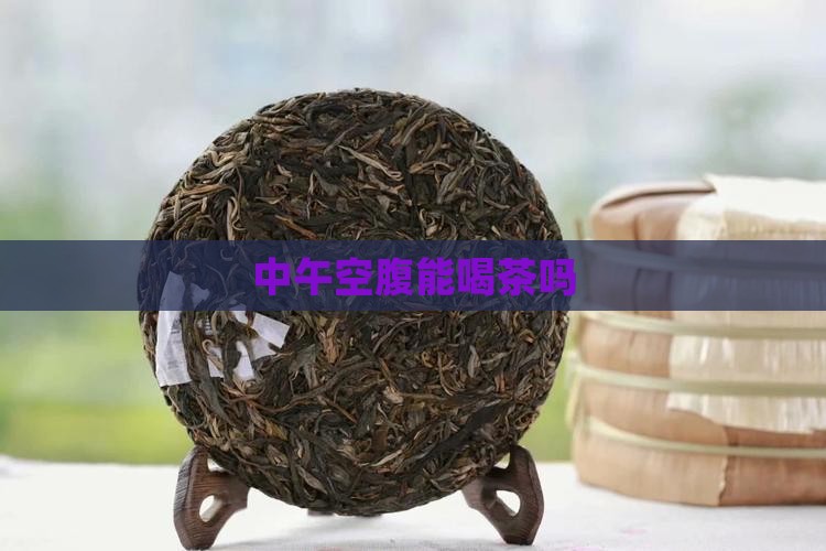 中午空腹能喝茶吗