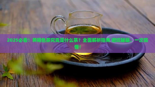 黄褐色的茶是什么茶