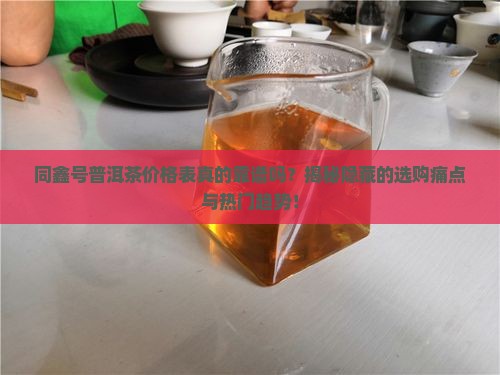 同鑫号普洱茶价格表