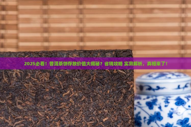 一般的普洱茶饼有存放的价值吗