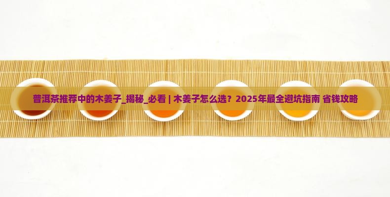 普洱茶推荐中的木姜子