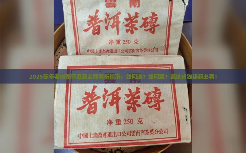 陈年老树熟普洱茶 陈年老树熟普洱茶