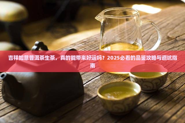 吉祥如意普洱茶生茶