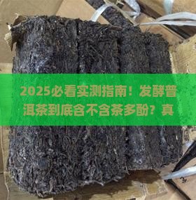 发酵普洱茶含茶多酚吗百度百科