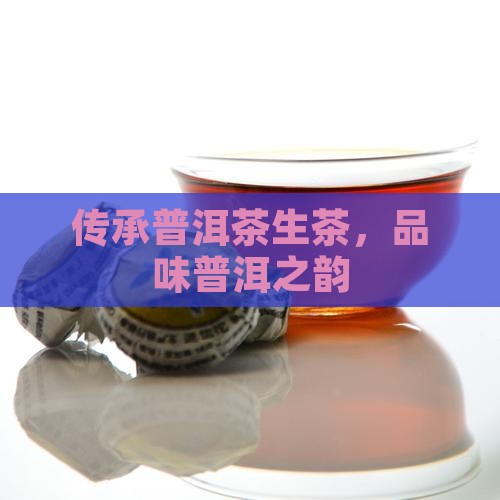 传承普洱茶生茶