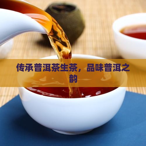 传承普洱茶生茶