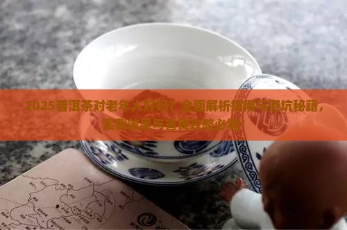 普洱茶对老年人好吗