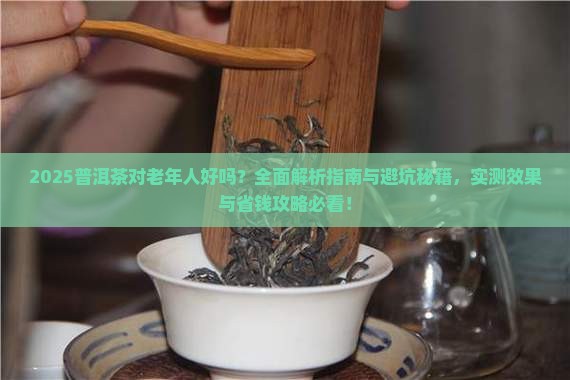 普洱茶对老年人好吗