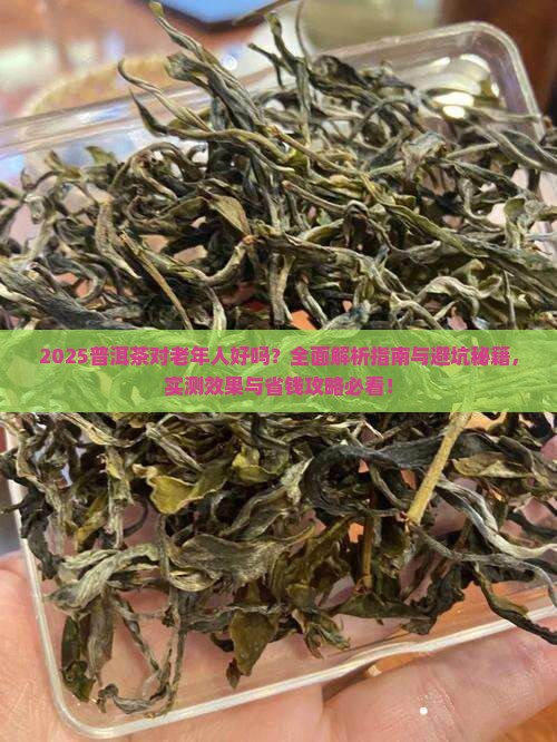 普洱茶对老年人好吗