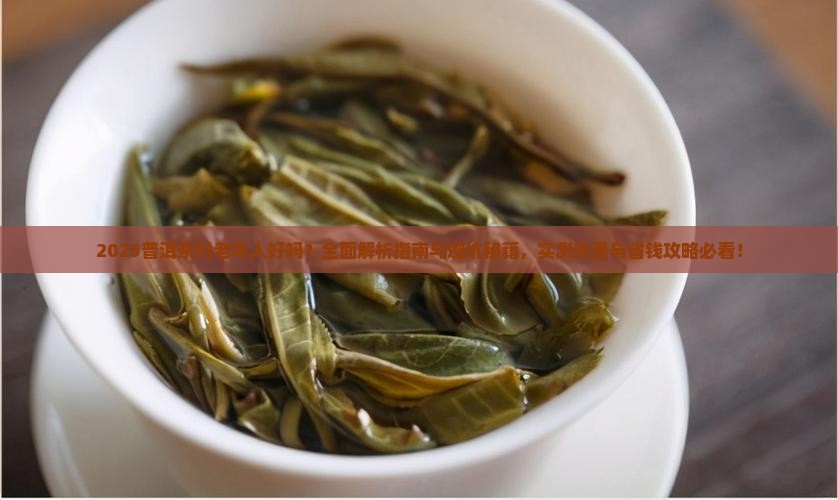 普洱茶对老年人好吗