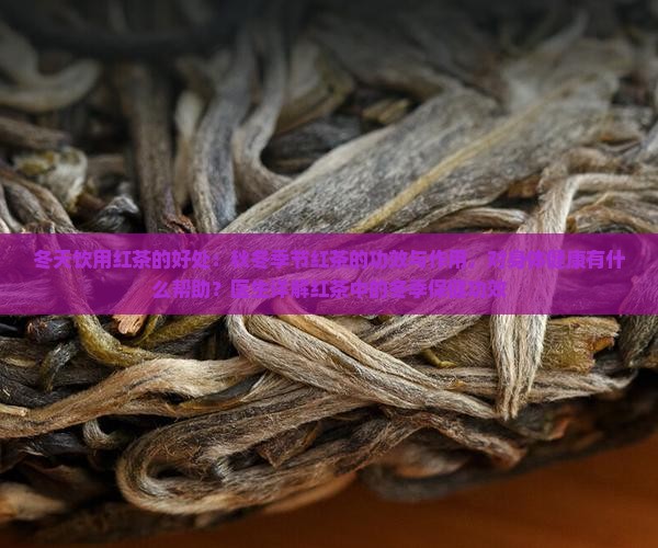秋冬天喝红茶的好处 秋冬天喝红茶的好处