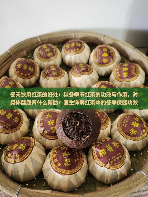 秋冬天喝红茶的好处 秋冬天喝红茶的好处