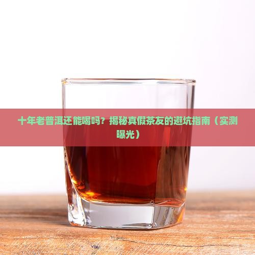十多年了的普洱茶还能喝吗