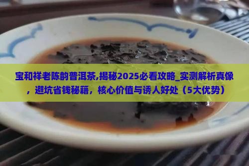 宝和祥老陈韵普洱茶