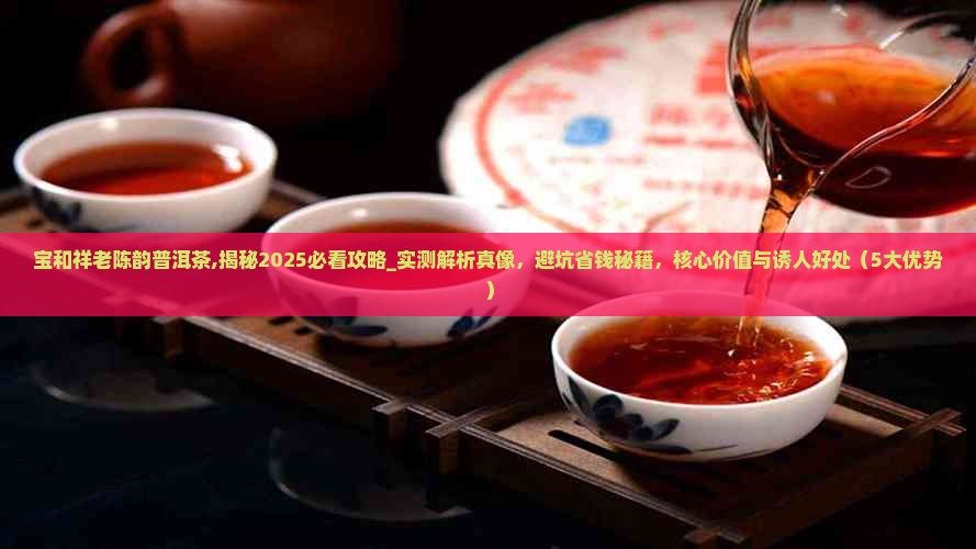 宝和祥老陈韵普洱茶
