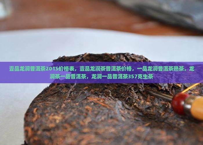 壹品龙润普洱茶2015