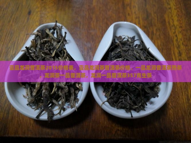 壹品龙润普洱茶2015