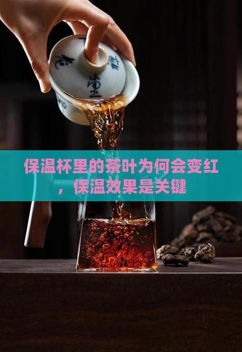 茶叶放保温杯变红