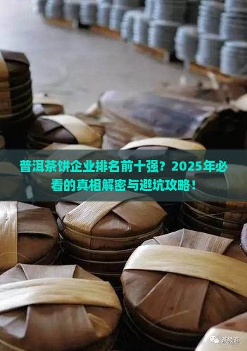 普洱茶饼企业排名前十强