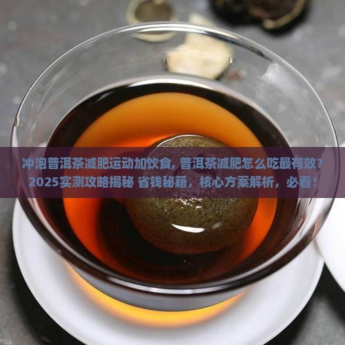 冲泡普洱茶减肥运动加饮食