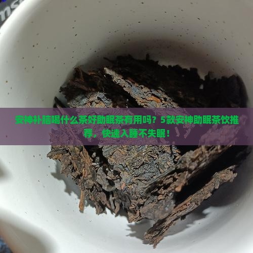 安神补脑喝什么茶好助眠茶有用吗