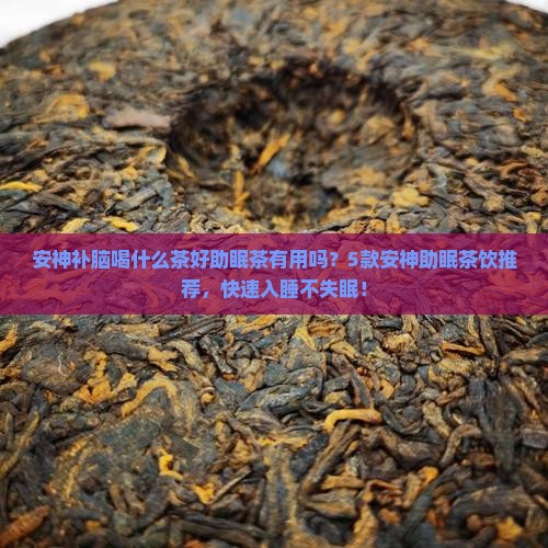 安神补脑喝什么茶好助眠茶有用吗