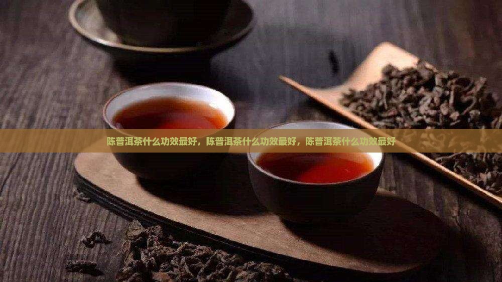 陈普洱茶什么功效