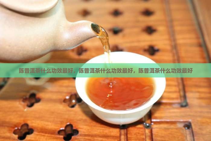 陈普洱茶什么功效