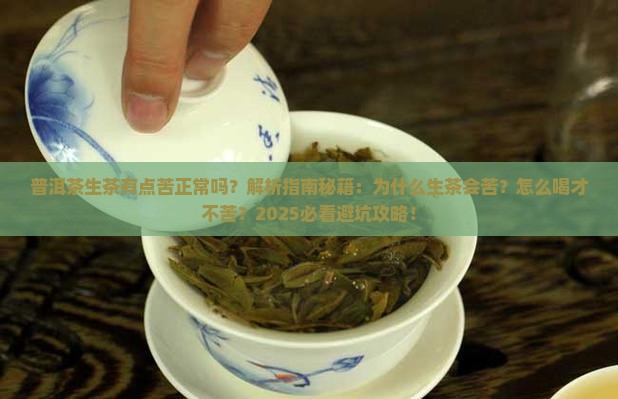 普洱茶生茶有点苦正常吗
