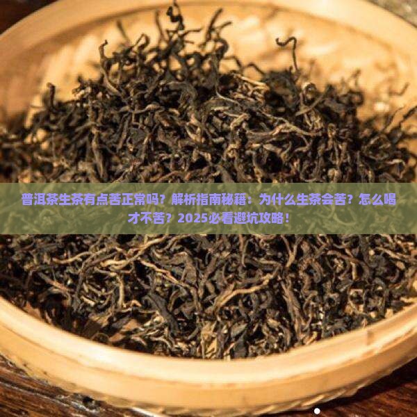 普洱茶生茶有点苦正常吗