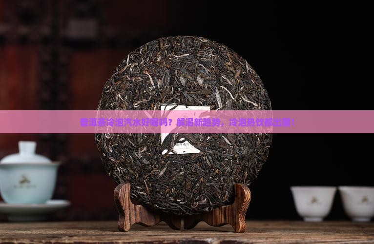 普洱茶冷泡汽水好喝吗