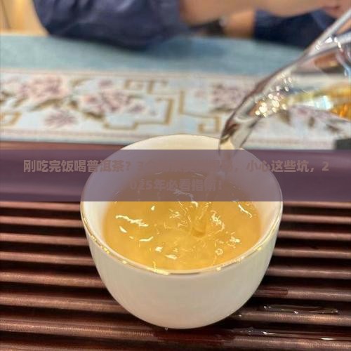 刚吃过饭就喝普洱茶好吗