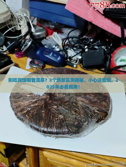 刚吃过饭就喝普洱茶好吗